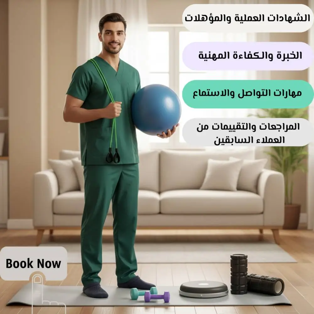 كيف تختار أفضل أخصائي علاج طبيعي؟